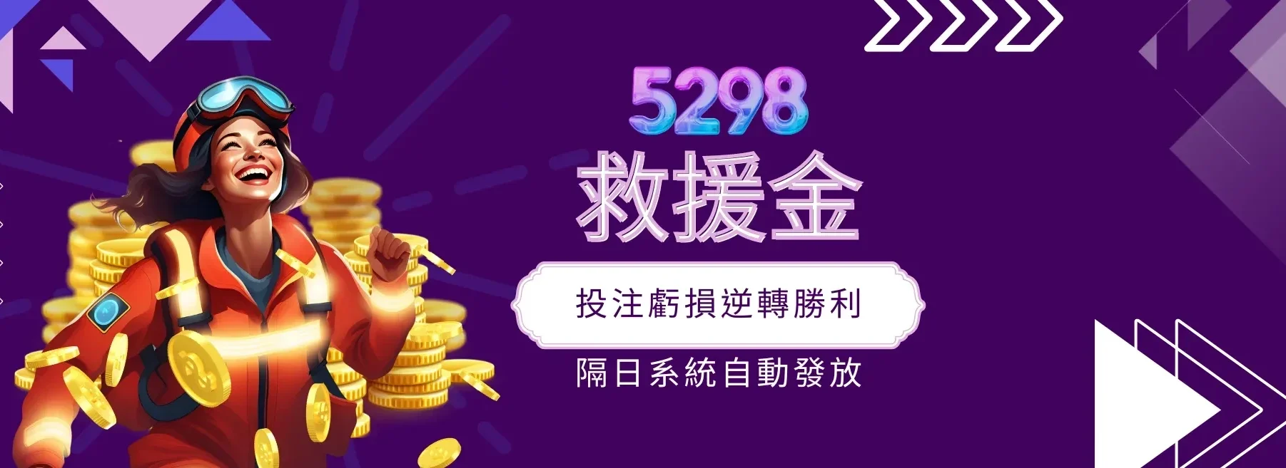 金旺5298線上娛樂城救援金 隔日自動派發